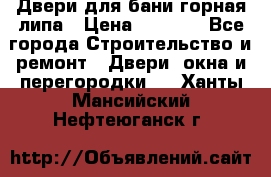 Двери для бани горная липа › Цена ­ 5 000 - Все города Строительство и ремонт » Двери, окна и перегородки   . Ханты-Мансийский,Нефтеюганск г.